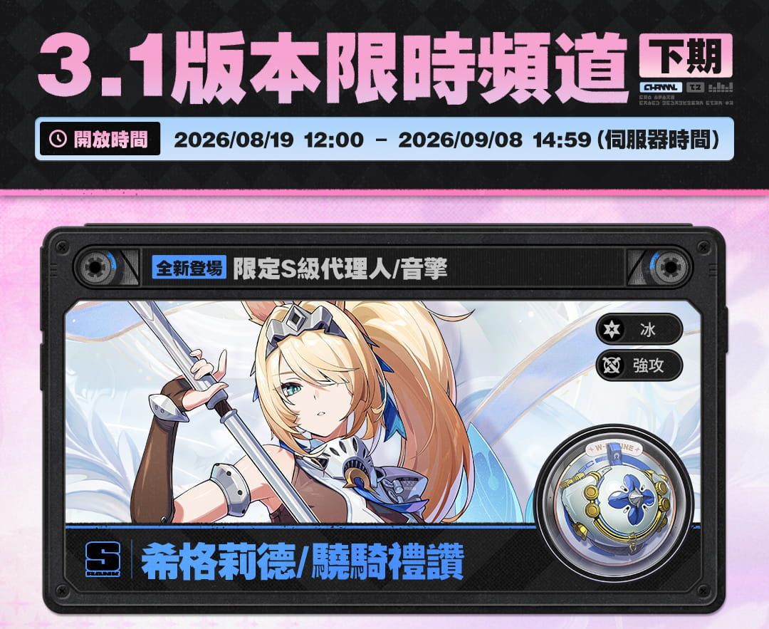 絕區零 3.1 下期限時頻道：希格莉德與專武驍騎禮讚，檔期 8 月 19 日至 9 月 8 日
